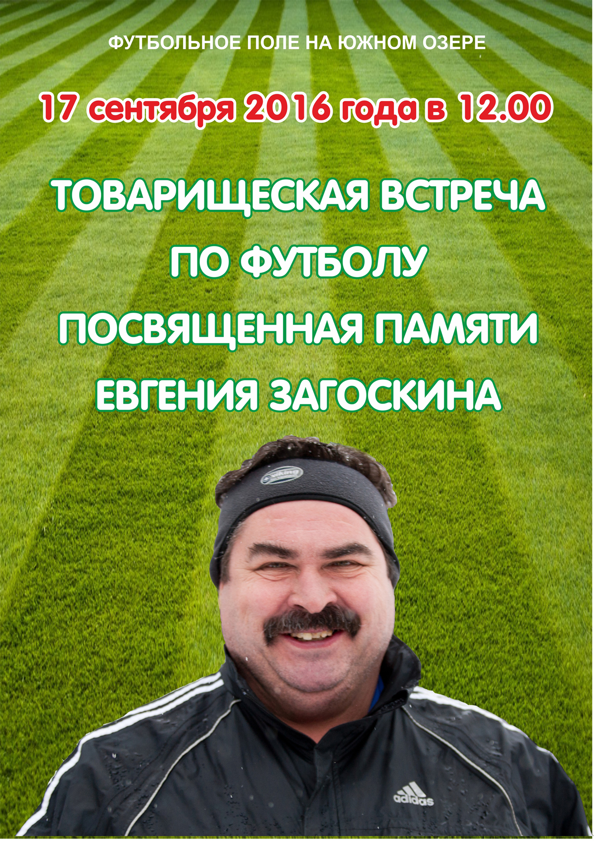 Футбольный матч памяти Евгения Загоскина