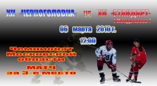 ЧЕРНОГОЛОВКА-МЕНДЕЛЕЕВО-МАТЧ-3-место-06.03.2010